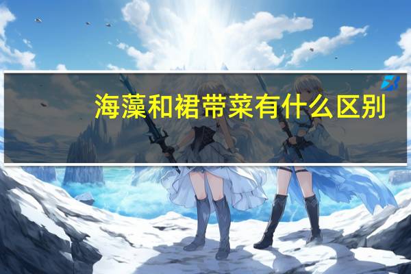 海藻和裙带菜有什么区别