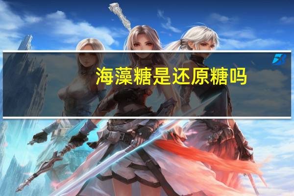 海藻糖是还原糖吗