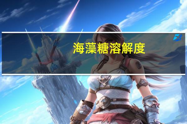 海藻糖溶解度