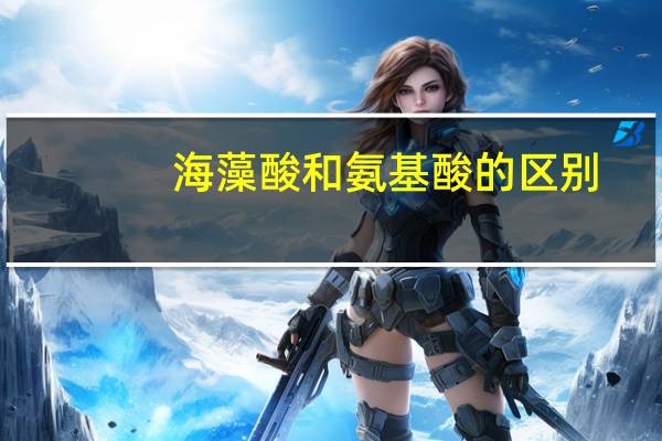 海藻酸和氨基酸的区别