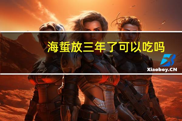 海蜇放三年了可以吃吗