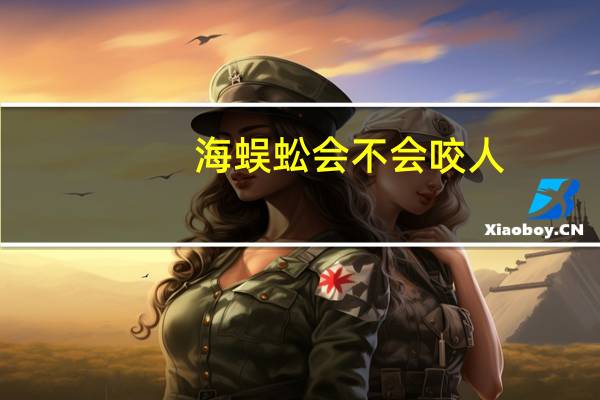 海蜈蚣会不会咬人