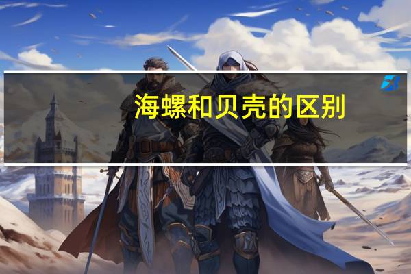 海螺和贝壳的区别