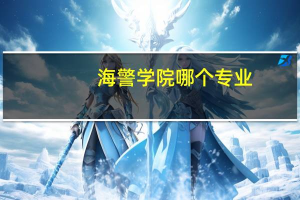 海警学院哪个专业