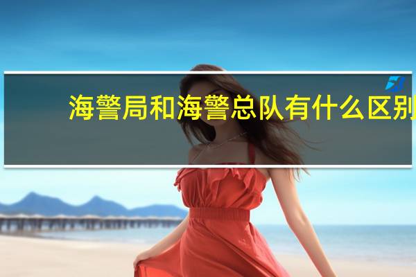 海警局和海警总队有什么区别