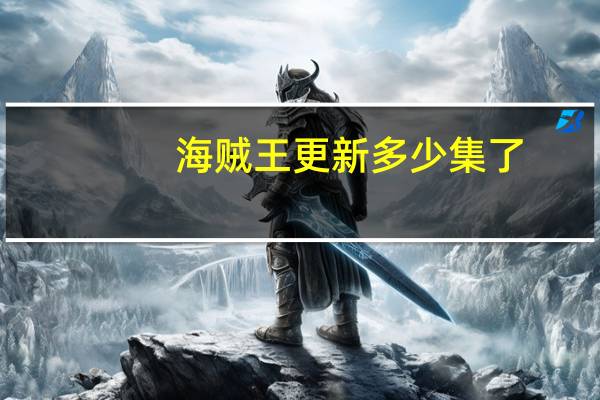 海贼王更新多少集了