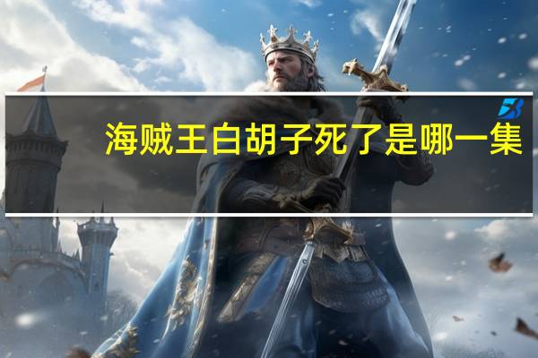 海贼王白胡子死了是哪一集