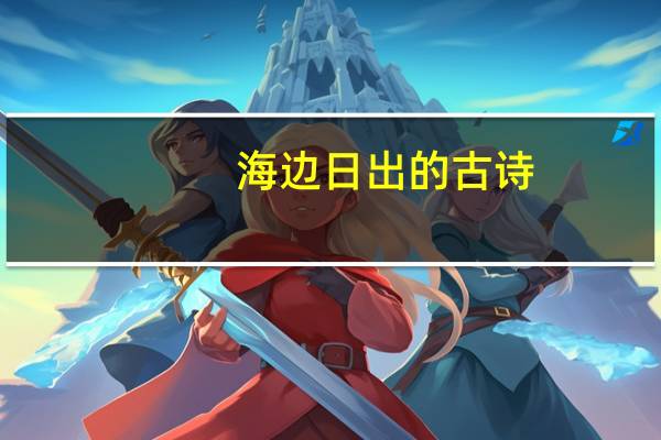 海边日出的古诗