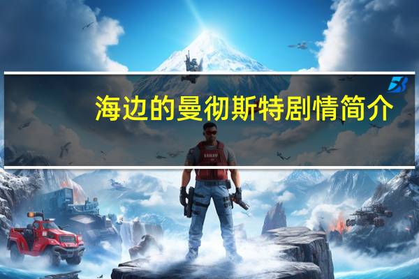 海边的曼彻斯特剧情简介