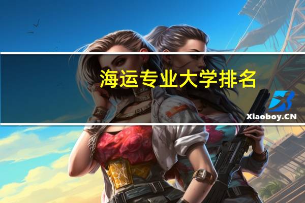 海运专业大学排名