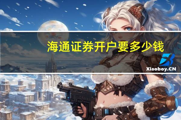 海通证券开户要多少钱
