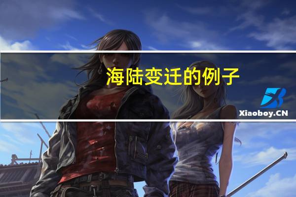 海陆变迁的例子