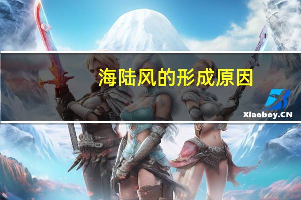 海陆风的形成原因