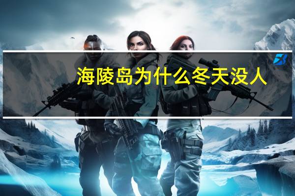 海陵岛为什么冬天没人