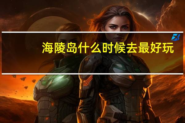海陵岛什么时候去最好玩