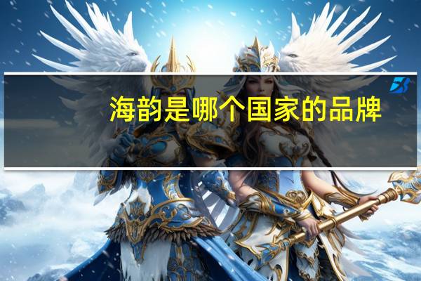 海韵是哪个国家的品牌
