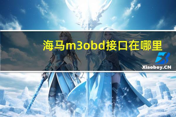 海马m3obd接口在哪里