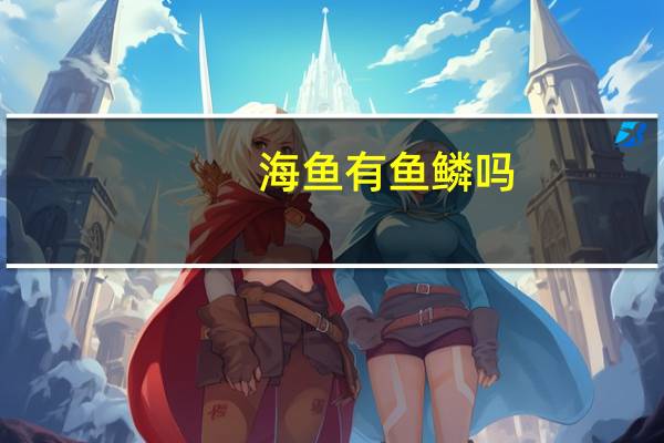 海鱼有鱼鳞吗