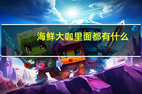 海鲜大咖里面都有什么