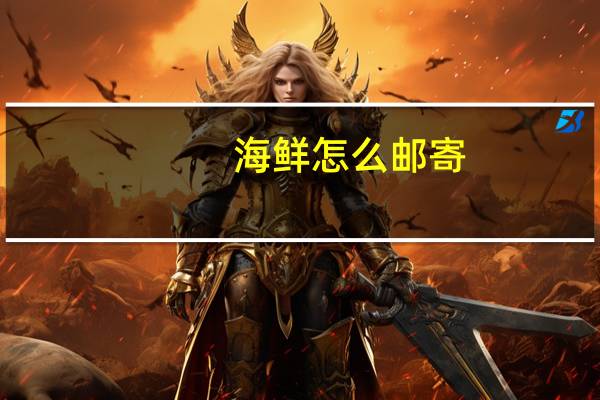 海鲜怎么邮寄