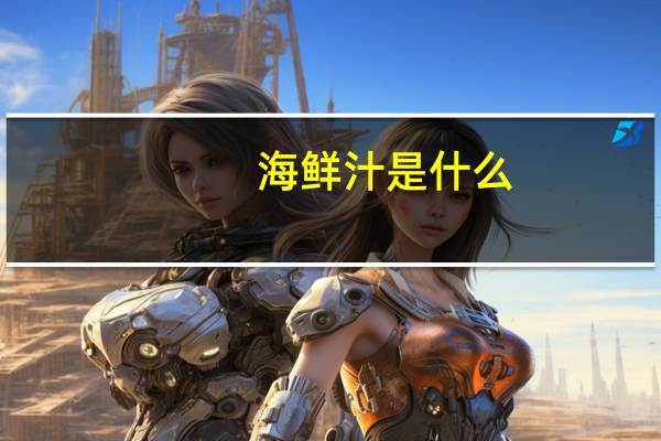 海鲜汁是什么