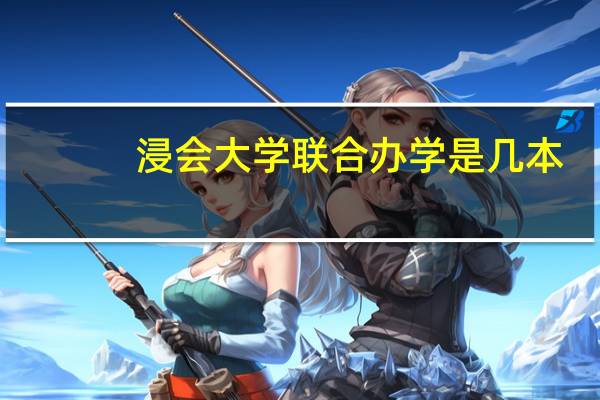 浸会大学联合办学是几本