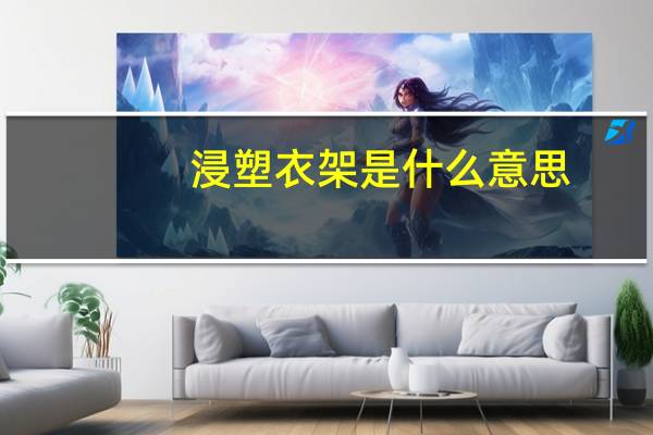 浸塑衣架是什么意思