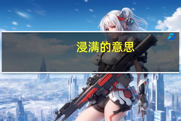 浸满的意思