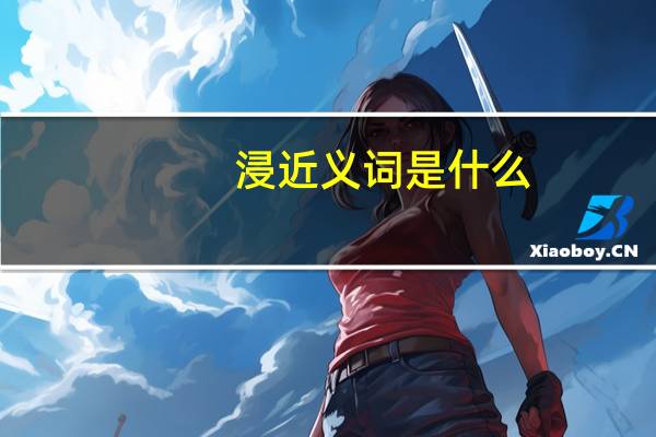 浸近义词是什么