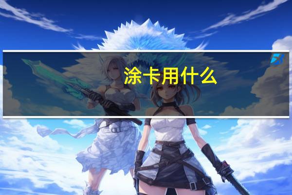 涂卡用什么