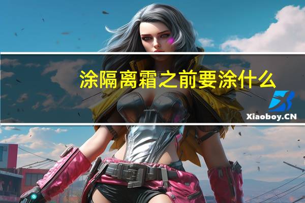 涂隔离霜之前要涂什么