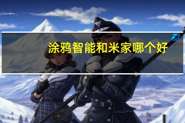涂鸦智能和米家哪个好