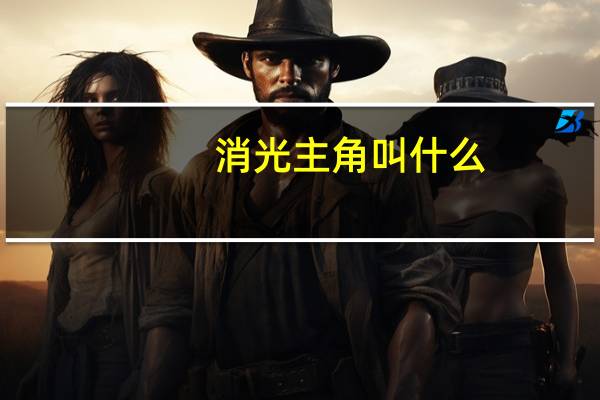消光主角叫什么
