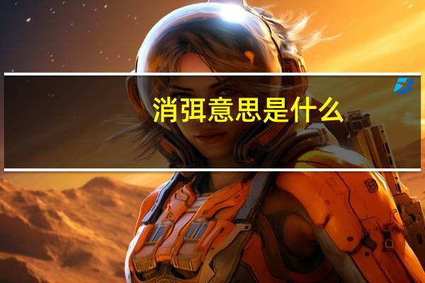 消弭意思是什么