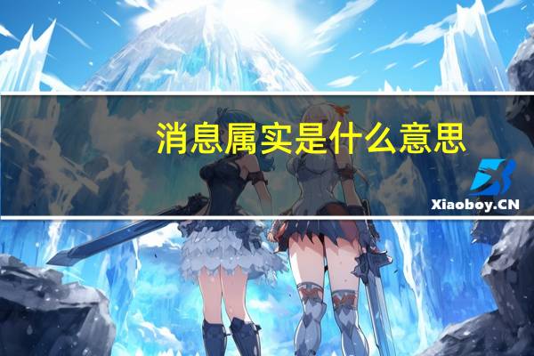 消息属实是什么意思