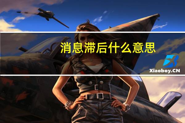 消息滞后什么意思