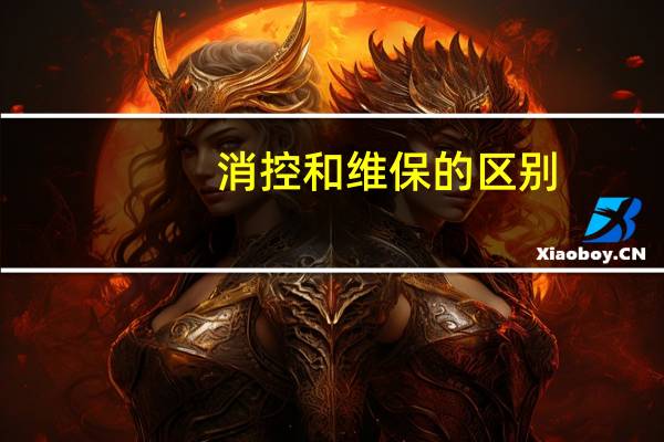 消控和维保的区别