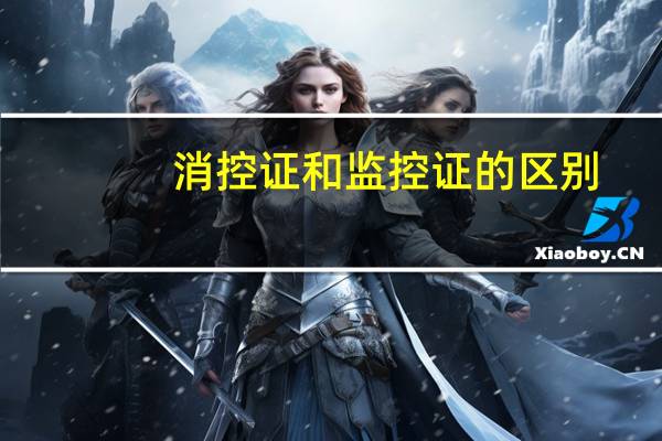 消控证和监控证的区别