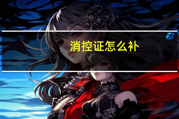 消控证怎么补