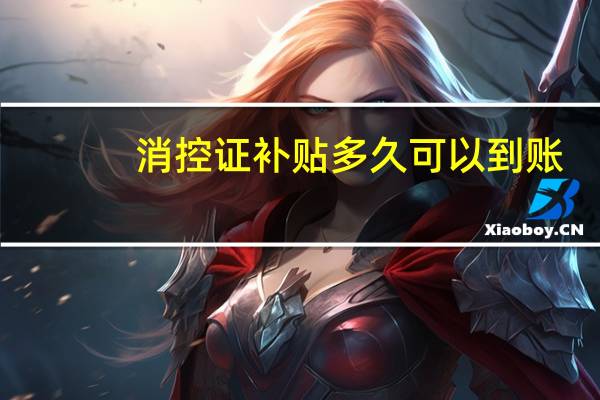 消控证补贴多久可以到账