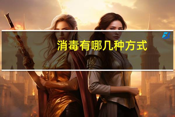 消毒有哪几种方式