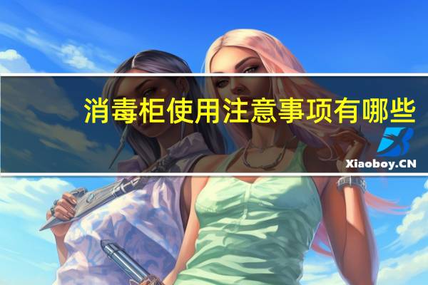 消毒柜使用注意事项有哪些