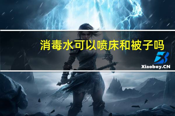 消毒水可以喷床和被子吗