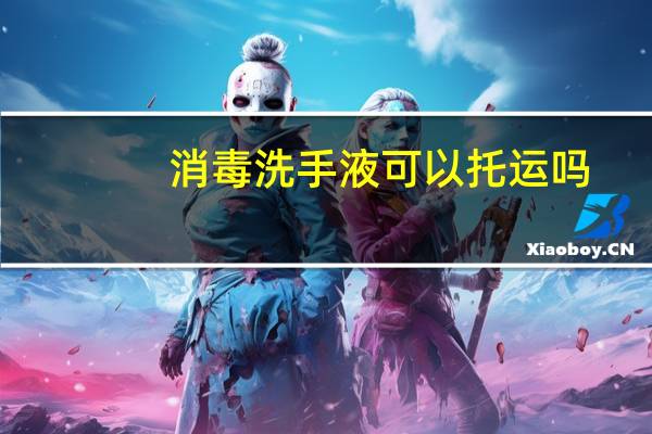 消毒洗手液可以托运吗