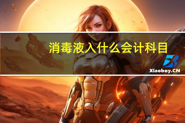 消毒液入什么会计科目