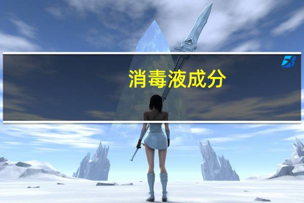 消毒液成分