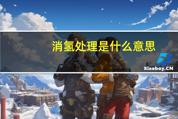 消氢处理是什么意思