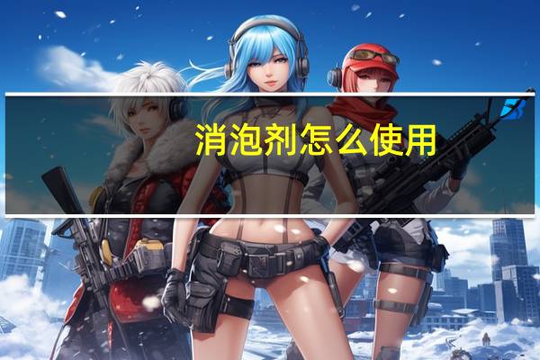 消泡剂怎么使用