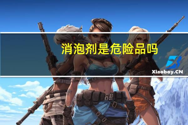 消泡剂是危险品吗