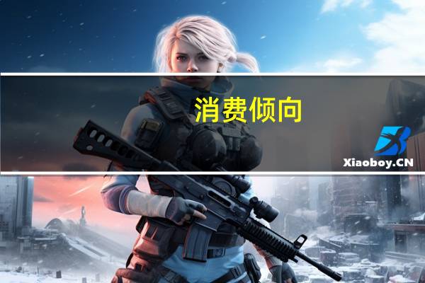 消费倾向